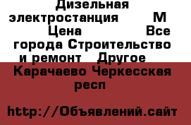  Дизельная электростанция SDMO TМ 11,5 K › Цена ­ 200 000 - Все города Строительство и ремонт » Другое   . Карачаево-Черкесская респ.